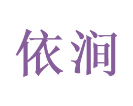 依涧 第24类布料床单商标图样