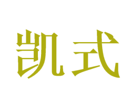 凯式 第21类厨房洁具商标图样