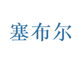 塞布尔 第21类厨房洁具商标图样