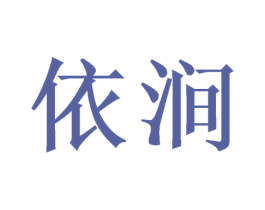 依涧 第21类厨房洁具商标图样