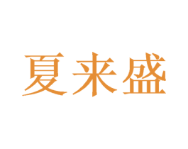 夏来盛 第21类厨房洁具商标图样