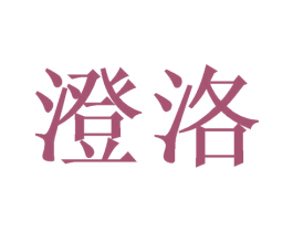 澄洛 第21类厨房洁具商标图样