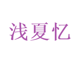 浅夏忆 第21类厨房洁具商标图样