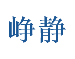 峥静 第21类厨房洁具商标图样