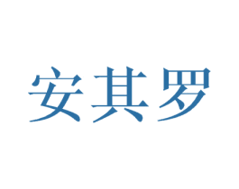 安其罗 第21类厨房洁具商标图样