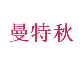 曼特秋 第21类厨房洁具商标图样