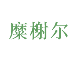 糜榭尔 第21类厨房洁具商标图样