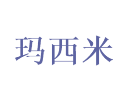 玛西米 第21类厨房洁具商标图样