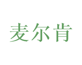 麦尔肯 第21类厨房洁具商标图样
