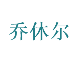乔休尔 第21类厨房洁具商标图样