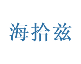 海拾兹 第21类厨房洁具商标图样