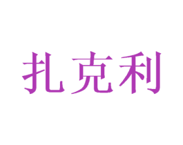 扎克利 第21类厨房洁具商标图样