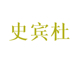 史宾杜 第21类厨房洁具商标图样