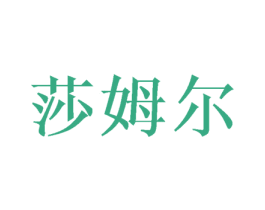 莎姆尔 第21类厨房洁具商标图样