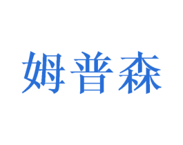 姆普森 第21类厨房洁具商标图样
