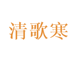 清歌寒 第21类厨房洁具商标图样