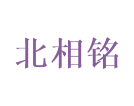 北相铭 第21类厨房洁具商标图样