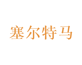 塞尔特马 第21类厨房洁具商标图样