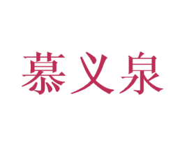 慕义泉 第21类厨房洁具商标图样