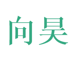 向昊 第21类厨房洁具商标图样