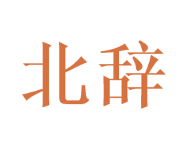 北辞 第21类厨房洁具商标图样
