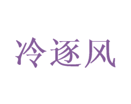 冷逐风 第21类厨房洁具商标图样