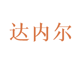 达内尔 第21类厨房洁具商标图样