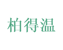 柏得温 第21类厨房洁具商标图样