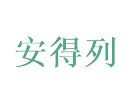 安得列 第21类厨房洁具商标图样
