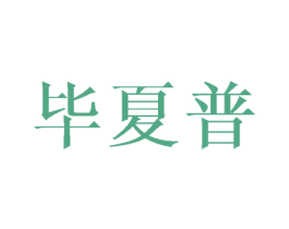 毕夏普 第21类厨房洁具商标图样