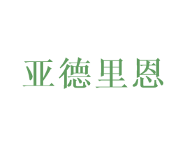 亚德里恩 第21类厨房洁具商标图样
