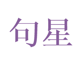 句星 第20类家具商标图样