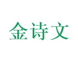 金诗文 第20类家具商标图样