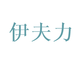 伊夫力 第20类家具商标图样