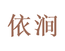 依涧 第20类家具商标图样