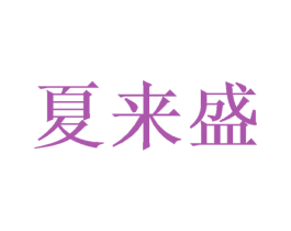 夏来盛 第20类家具商标图样
