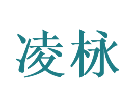 凌栐 第20类家具商标图样
