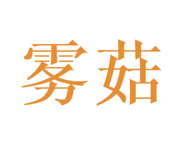 雾菇 第20类家具商标图样