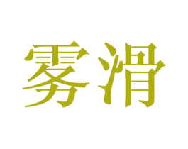 雾滑 第20类家具商标图样