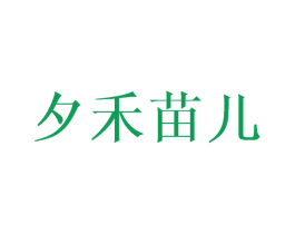 夕禾苗儿 第20类家具商标图样