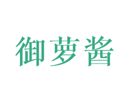御萝酱 第20类家具商标图样