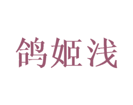 鸽姬浅 第20类家具商标图样