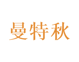 曼特秋 第20类家具商标图样