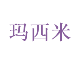 玛西米 第20类家具商标图样