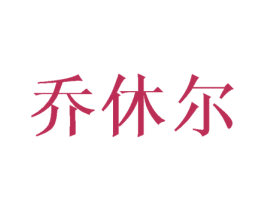 乔休尔 第20类家具商标图样