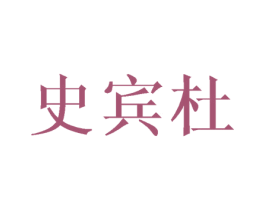 史宾杜 第20类家具商标图样