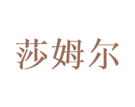 莎姆尔 第20类家具商标图样
