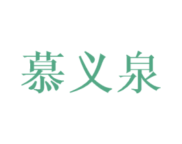 慕义泉 第20类家具商标图样