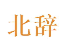北辞 第20类家具商标图样