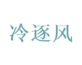 冷逐风 第20类家具商标图样